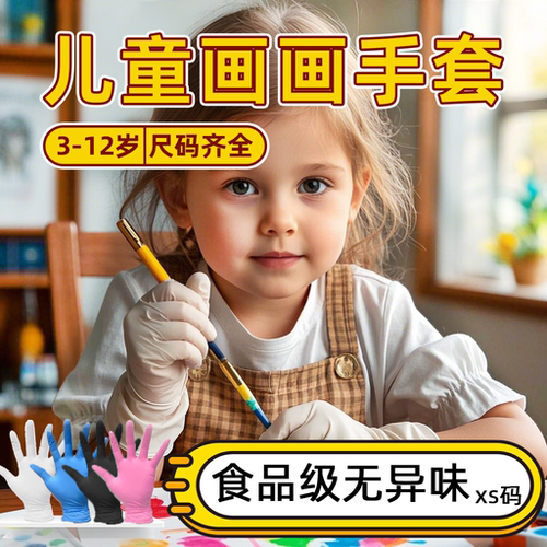 儿童加厚画画手套手工食品级进口