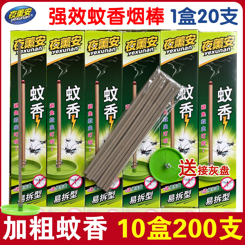 夜薰安蚊香棒家用驱蚊虫烟熏线香野外蚊烟棒批10盒200支包邮