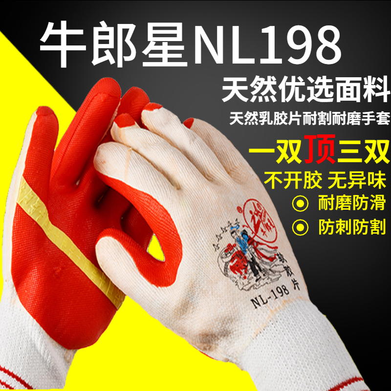 牛郎星搬砖防滑耐磨橡胶劳保手套