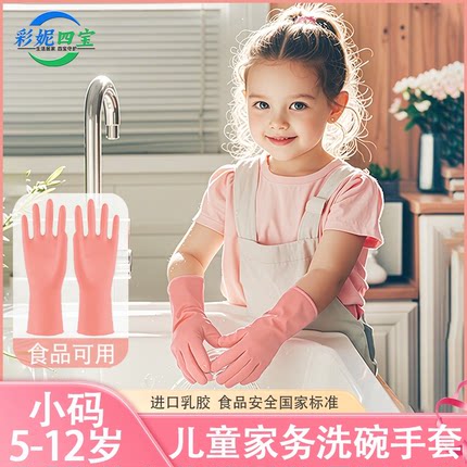 儿童洗碗手套专用小号家务厨房清洁防水耐用劳动加厚乳胶橡食品级