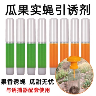 瓜果实蝇引诱剂果蝇瓜蝇诱捕器果树蔬菜针蜂诱捕剂信息素专用药水