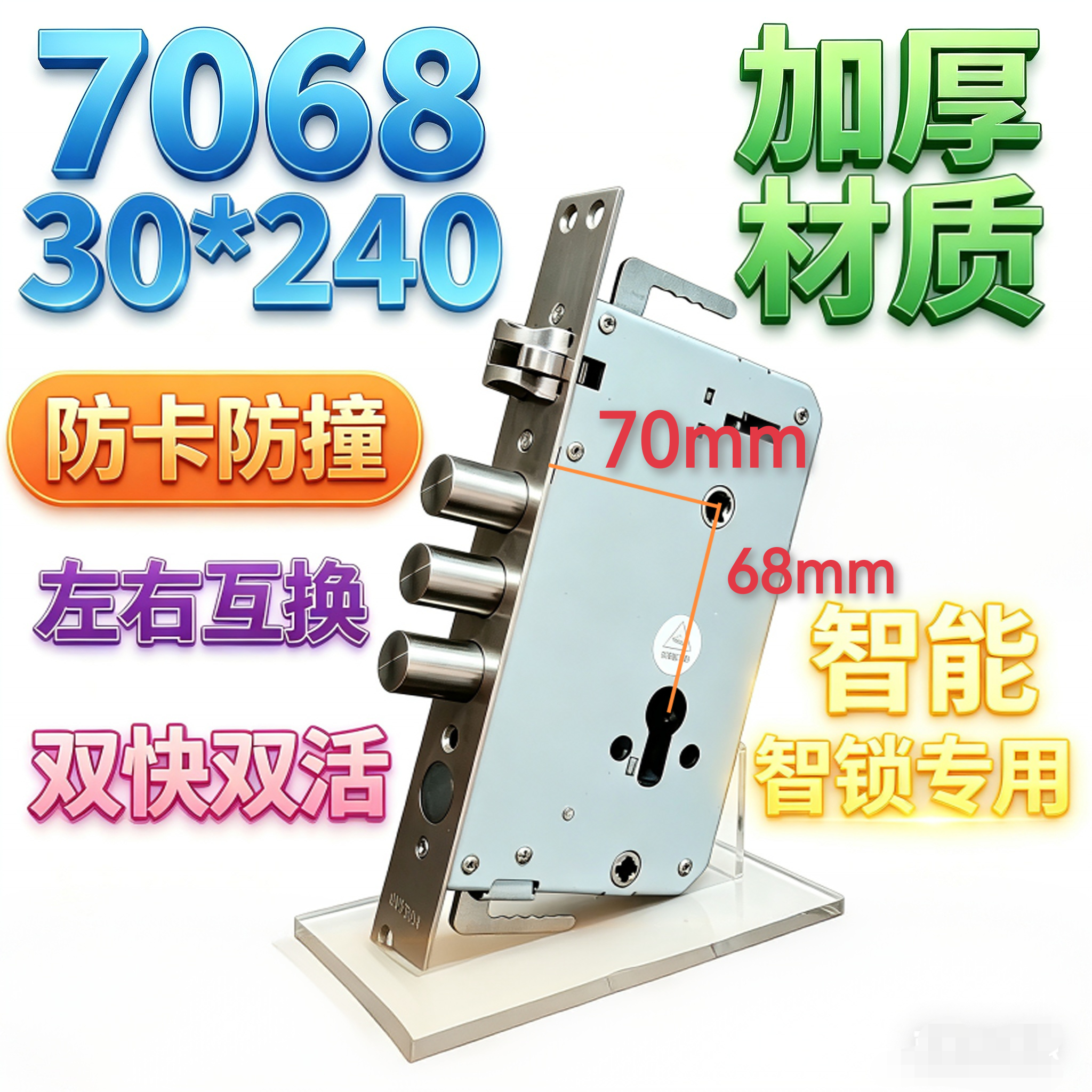 30*240标准智能锁体 7068防卡防撞双快双活 指纹密码锁专用替换件