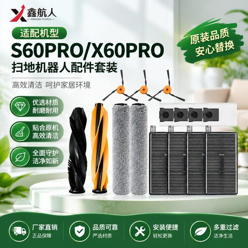 适配S60Pro/X60Pro 扫地机器人配件边刷滚刷拖布尘袋滤网耗材