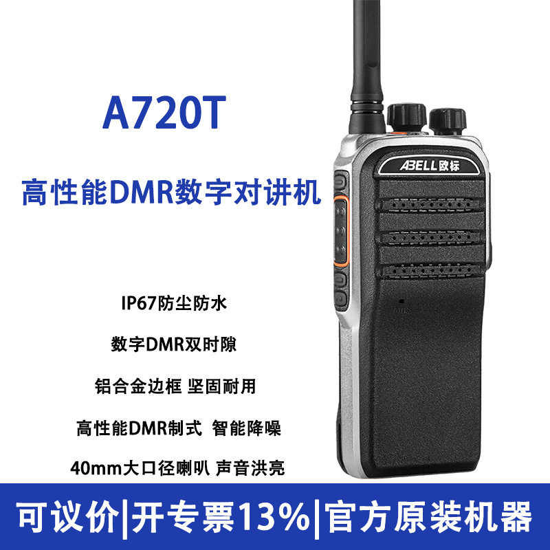 欧标A720T数字对讲机防水大功率户外工地手持对机讲器10公里