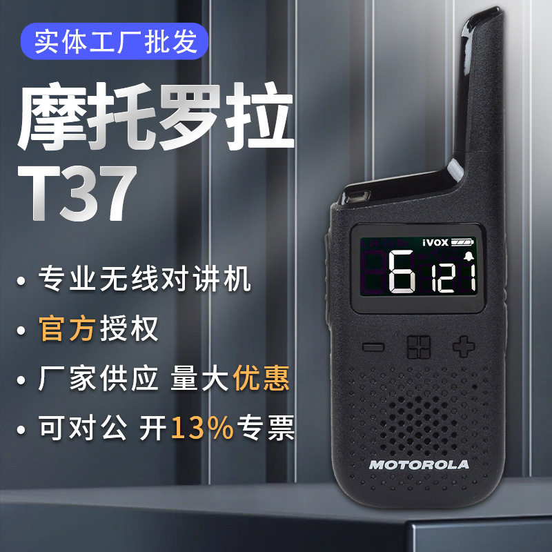 适用T37面执照公众对讲机 小型户外商用民用调频无线手台