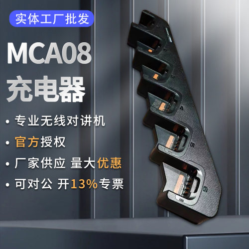 MCA08六路多联充 联排充 充电器 适配PD580H PD590 TD500等