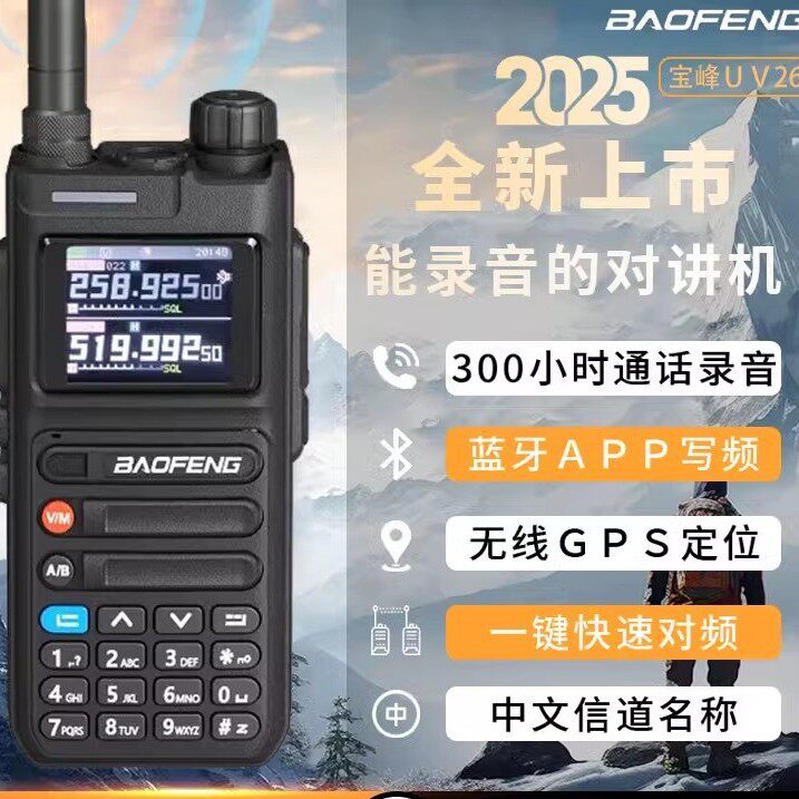 UV26对讲机PRO录音GPS蓝牙大功率公里一键对频户外自驾游手台