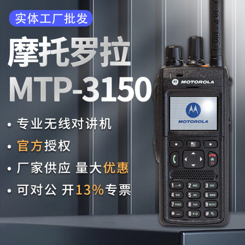 数模两用大功率手台对讲机 适用于MTP-3150TETRA对讲机