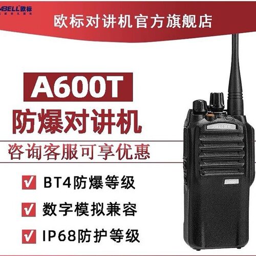 欧标防爆对讲机A780T/A600T/A720T/A530T数字手持台石化工厂