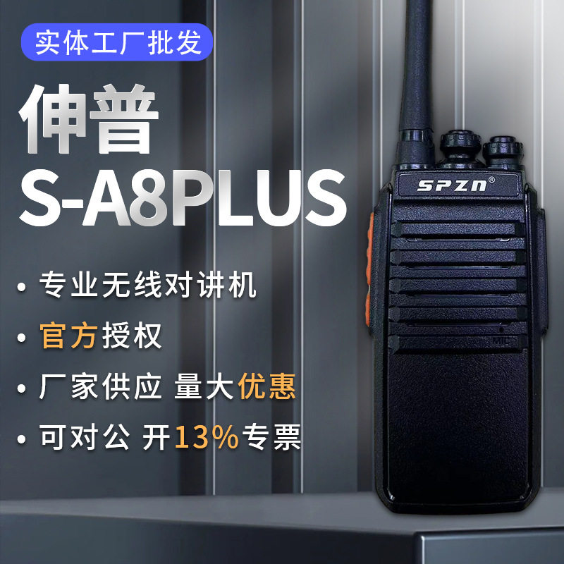 E50手持对讲机伸普S-A8PLUS同款大功率台商用民用户外对讲机