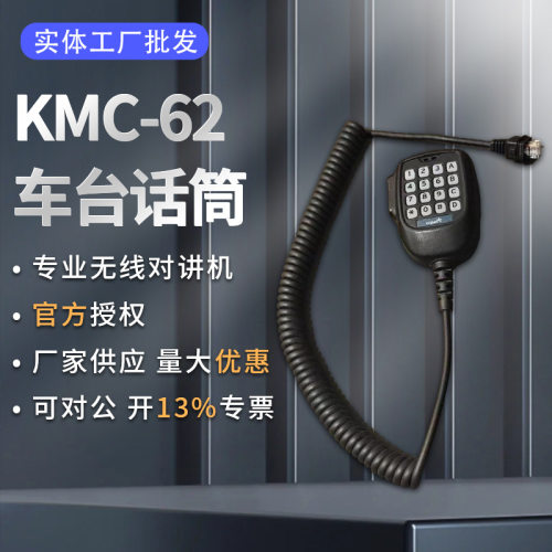 KMC-62带数字键车台话筒适配车载对讲机TM281 TK-868G TM471A