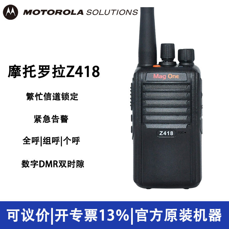 适用MagOneZ418专业无线户外对讲讲机数模对机讲大功率台