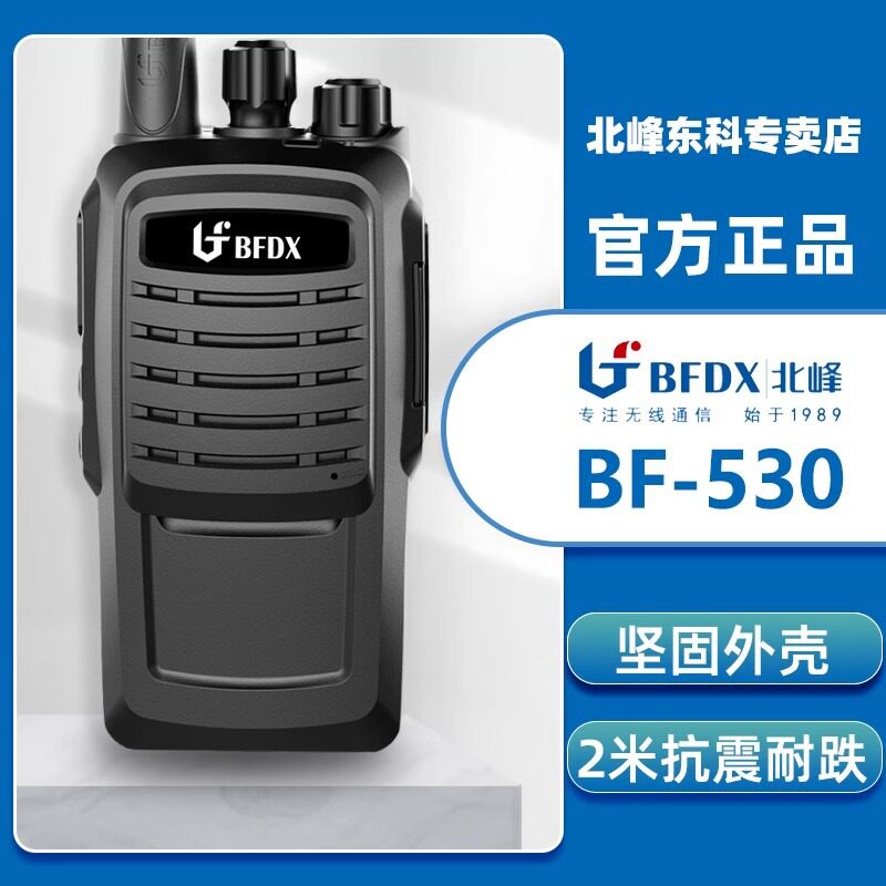 bf530专业调频对讲机工程建筑测绘安保物流政企单位商场对讲