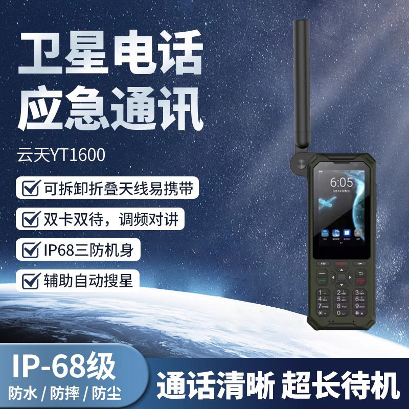 YT1600卫星电话YT1600三防双卡双待智能对讲卫星手机图片