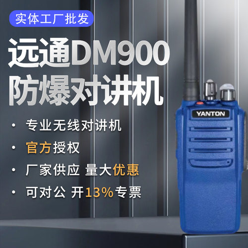 DM-900防爆数字对讲机大功率防水防爆化工园区油田矿区对讲机