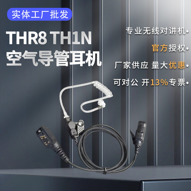 适配 EADS欧宇航THR8 TH1N对讲机空气导管耳机铸铜喇叭多段式拆卸