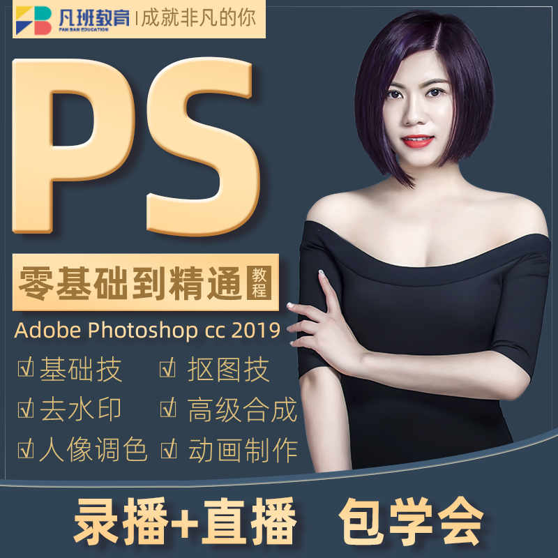ps教程零基础 入门到精通抠图调色淘宝美工设计课程 证件照ps精修