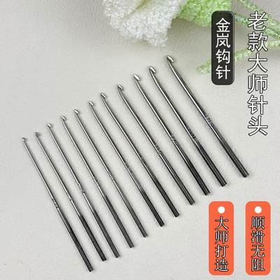 钩针老款大师针头手工编织工具