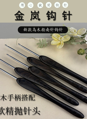金岚钩针新款乌木指南针老款精抛针头DIY玩偶手工编织工具勾针