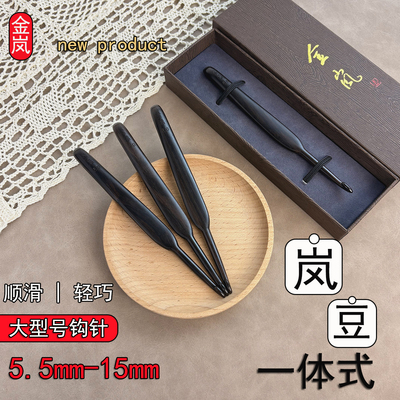 金岚钩针岚豆一体式勾针