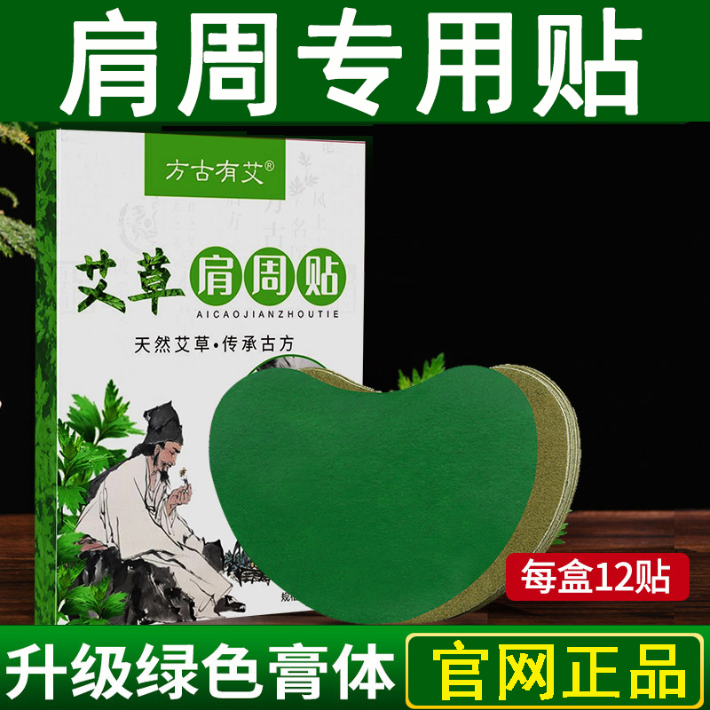 艾草肩周贴肩膀酸麻艾叶贴护肩护腰椎突出膝盖贴老姜艾灸贴肩部颈