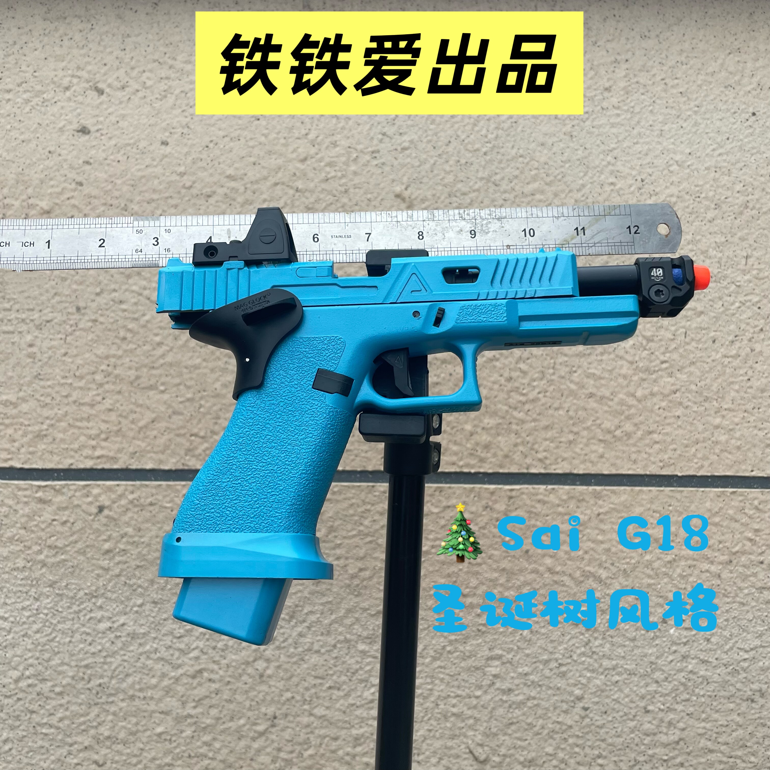铁铁爱SaiG18满配格洛克纯手动空仓挂机模块化童年回忆玩具diy