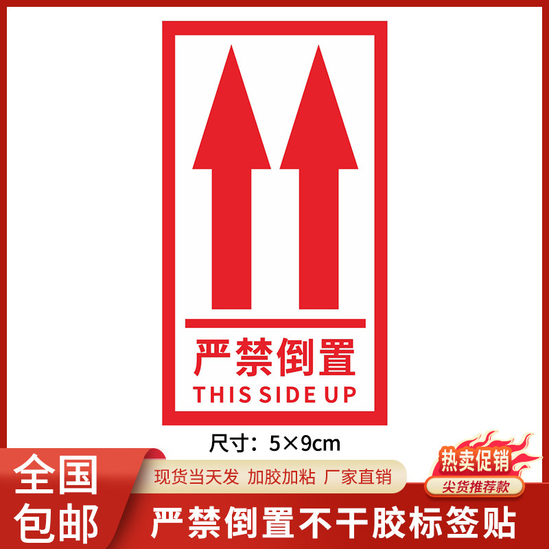 此面向上方向指示白色红色文l字标识不干胶贴纸印刷定做黑色严禁