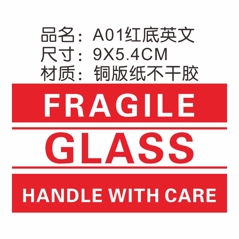 易碎贴纸酒类贵重物品易碎物品勿压勿摔不M干胶贴纸现货铜版纸标