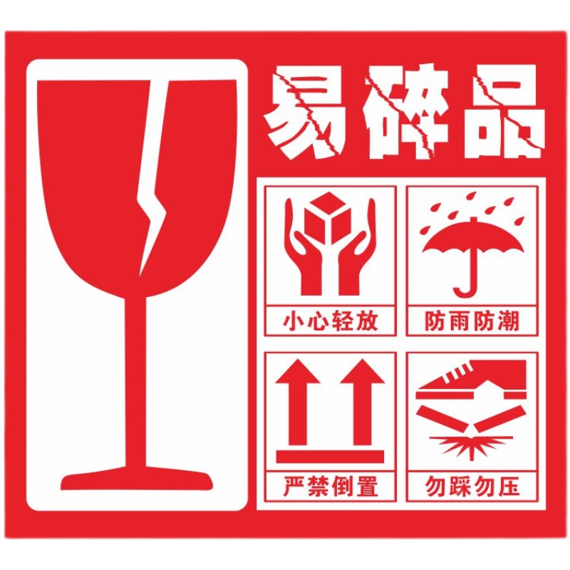 易碎贴纸酒类贵重物品易碎物品勿压勿摔不M干胶贴纸现货铜版纸标