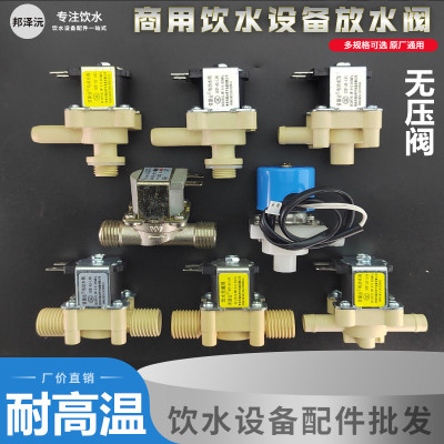 开水器无压电磁阀12v24v放水阀