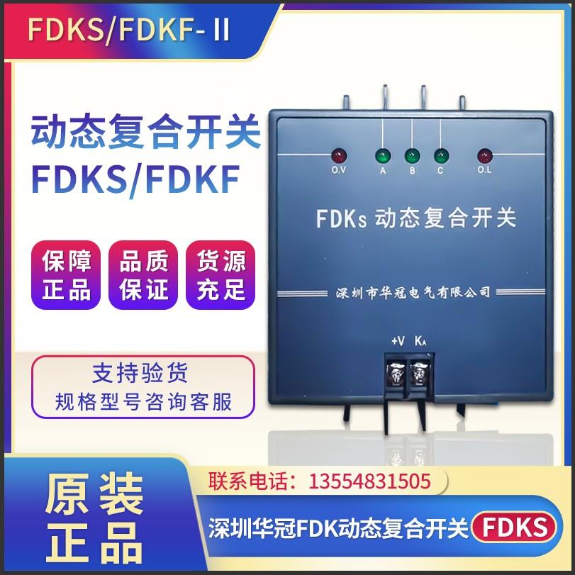 深圳华冠电气动态复合开关FDKS- FDK-S60 S80 FDKS-II FDKF共补-封面