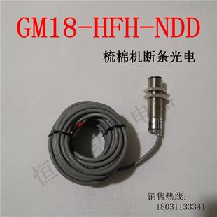 HFH GM18 NDD梳棉断条光电自停 配套青岛纺机 天津市恒源传感器