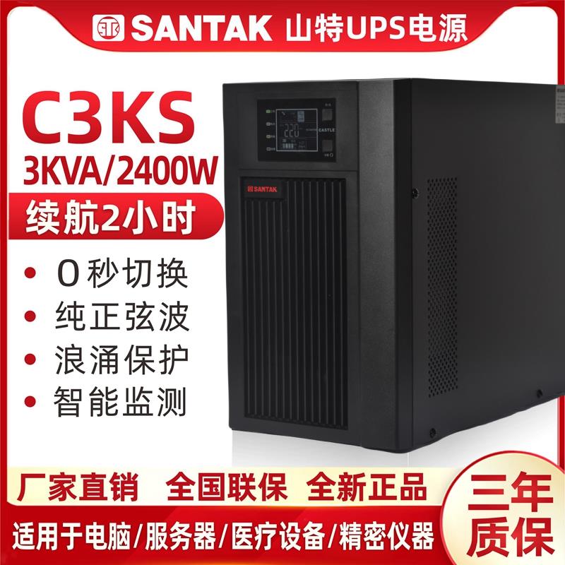 山特UPS不间断电源C3KS主机65AH电池8只3000VA2400W断电延时2小时