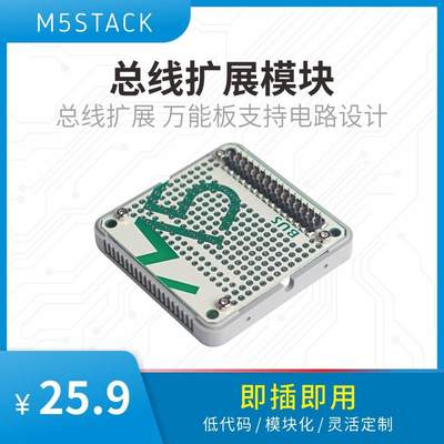 官方M5Stack Bus堆叠模块 总线扩展 万能板支持电路设计