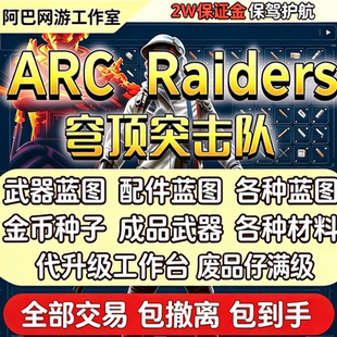 ARC Raiders金币穹顶突击队货币种子蓝图 工作台+鸡哥满级材料等