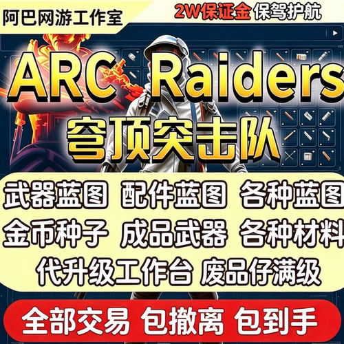ARC Raiders金币穹顶突击队货币种子蓝图 工作台+鸡哥满级材料等