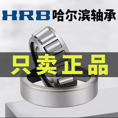 HRB 哈尔滨轴承 32003X 32004X 32005X 32006X 32007X 圆锥滚子