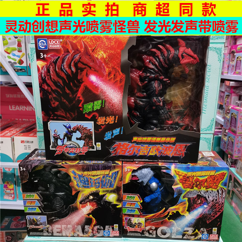 正品灵动创想声光奥特曼怪兽人偶豪华版喷雾怪兽软胶迪玛伽哥尔赞
