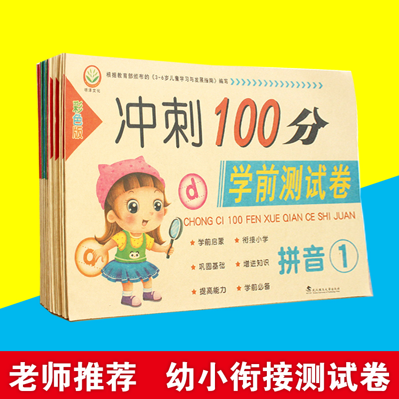 幼儿园教材冲刺100分学前测试卷彩色版拼音语言数学练习暑假作业幼儿园学前练习一日一练 书籍/杂志/报纸 启蒙认知书/黑白卡/识字卡 原图主图