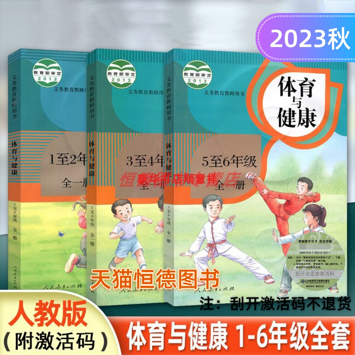 [附激活码]2023秋新版小学1-23-45-6一-二三-四五-六年级体育与健康上下册人教版教师教学用书套装3册教师参考书人民教育出版社怎么样,好用不?