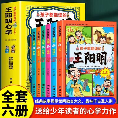 孩子都能读的王阳明心学全六册