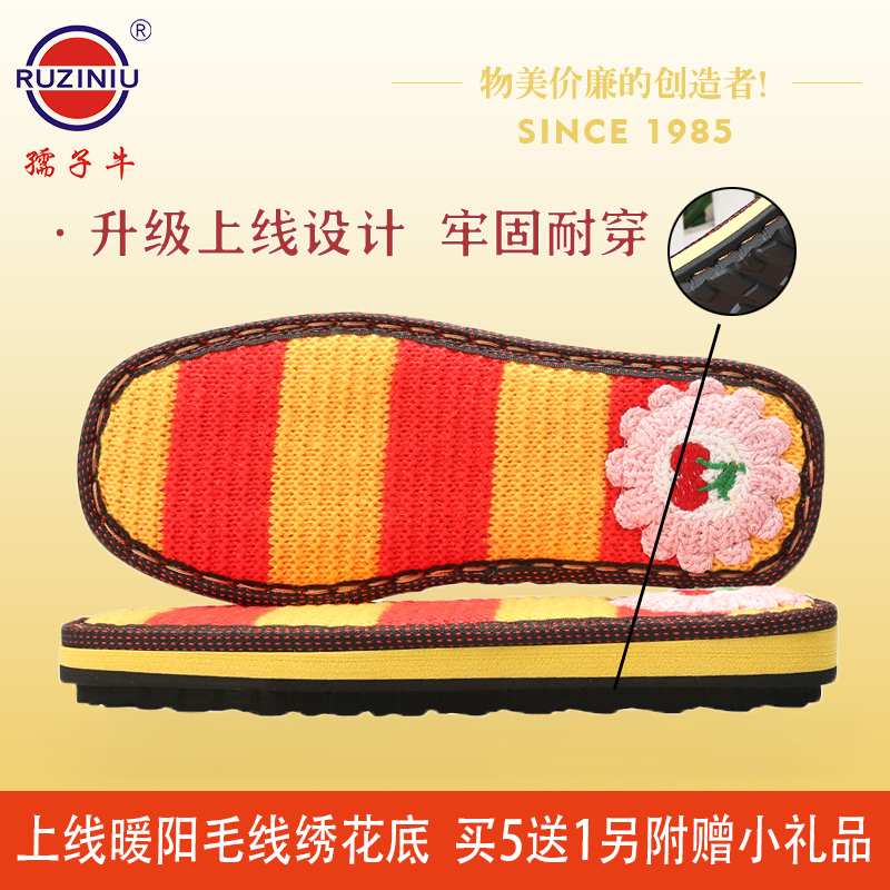 买5送1孺子牛上线暖阳毛线绣花底手工编织防滑轻柔鞋底勾鞋秋冬