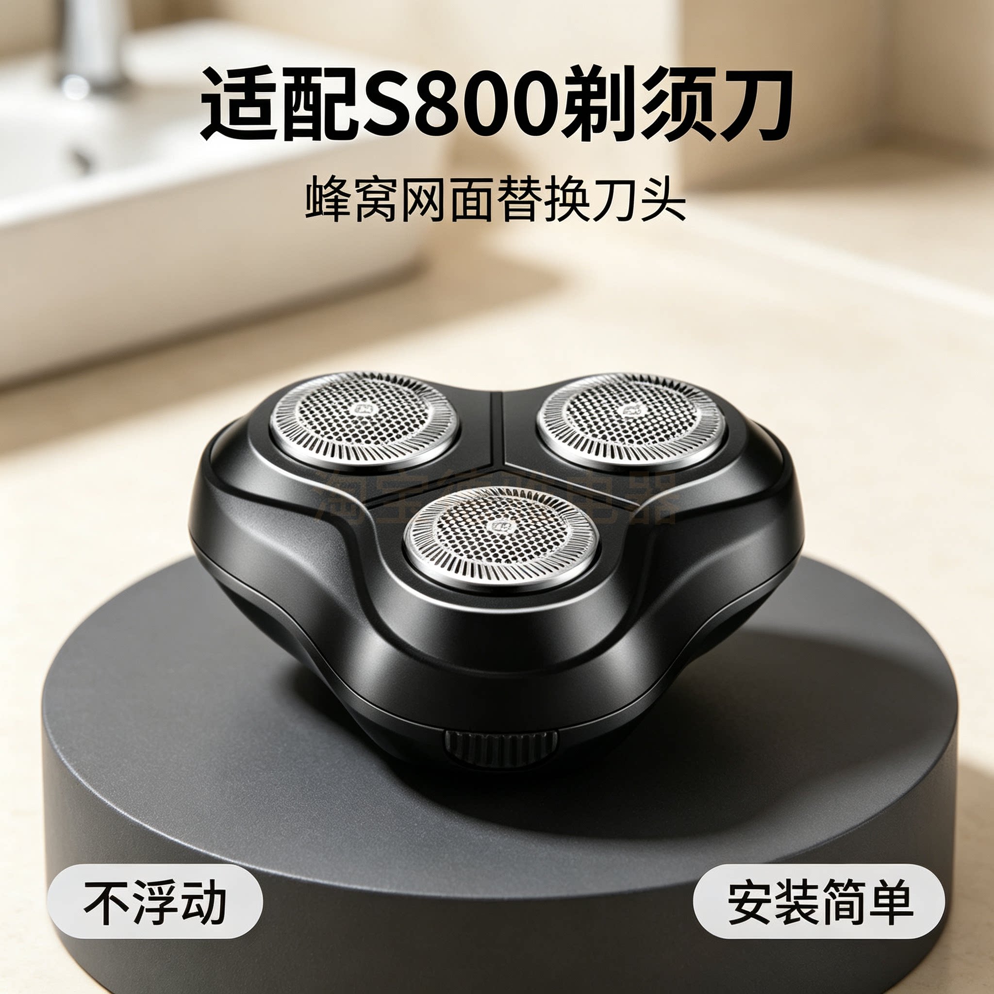 适配S800剃须刀替换刀头 旋转三刀头 蜂窝网面固定不浮动刮胡刀头图片