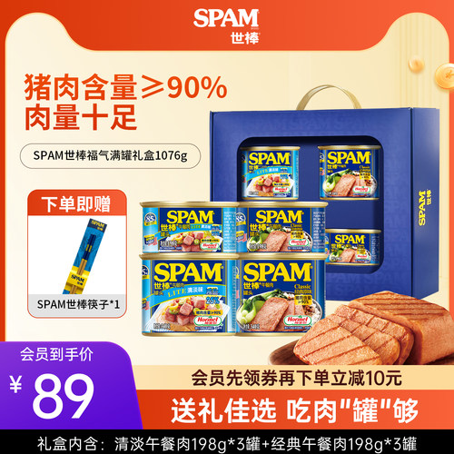 【送礼佳选】SPAM世棒午餐肉罐头礼盒火腿零食过节送礼早餐火锅