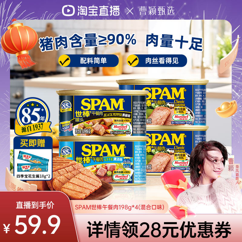 【曹颖甄选】 SPAM世棒罐装午餐肉198g*4火腿三明治火锅开