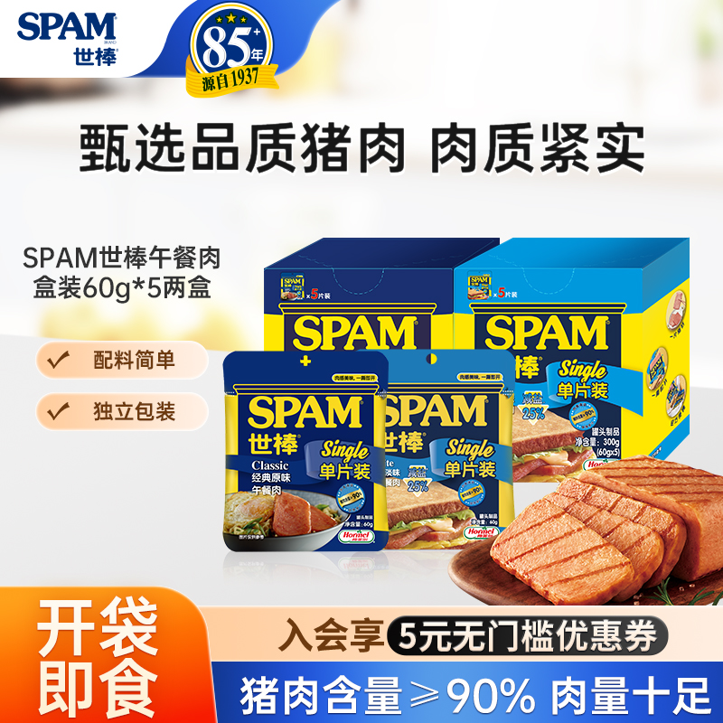 SPAM世棒午餐肉单片独立包装整盒开袋即食便携出行火锅配菜三明治