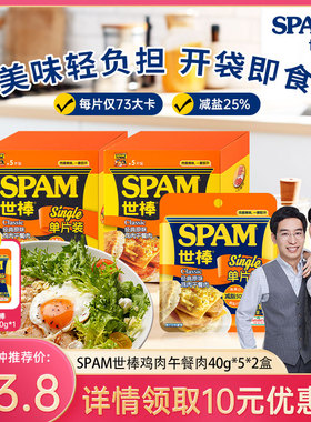 【直播专享】SPAM世棒午餐肉2盒午餐肉单独包装罐头便携健身即食