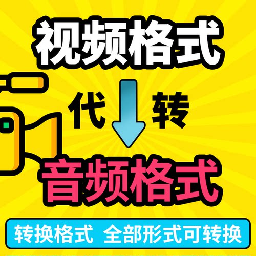 视频转换音频格式mp3导出mp4提取声音代下载网页网站歌曲文件人工