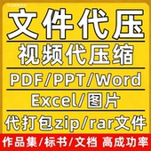文件压缩pdf视频代压内存减小标书代打包资料压缩word zip无损rar