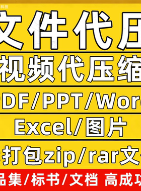 文件压缩pdf视频代压内存减小标书代打包资料压缩word/zip无损rar